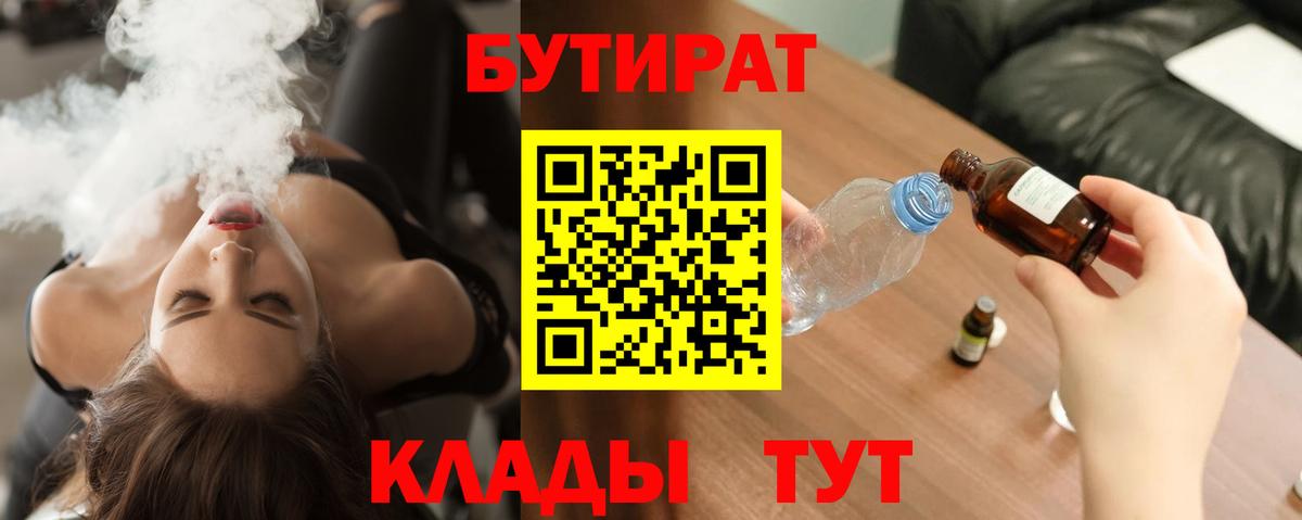 БУТИРАТ BDO Саяногорск